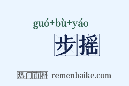 簂步摇是什么意思的图片